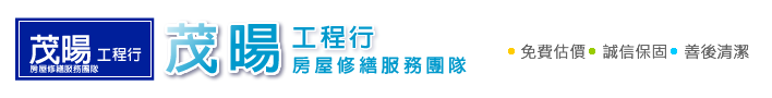 茂晹工程行 Logo
